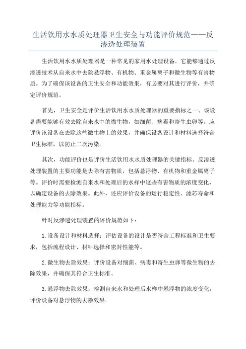 生活饮用水水质处理器卫生安全与功能评价规范——反渗透处理装置