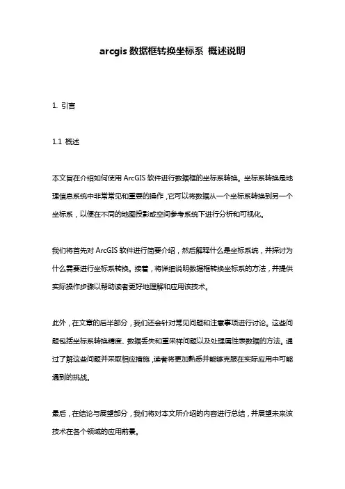 arcgis数据框转换坐标系_概述说明