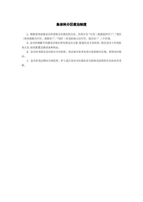 急诊科分区救治制度