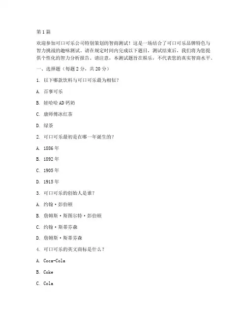 可口可乐智商测试题(3篇)