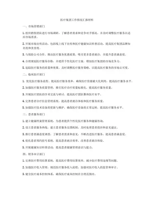 医疗集团工作情况汇报材料