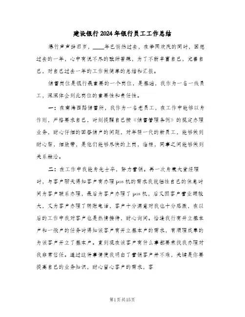 建设银行2024年银行员工工作总结（7篇）