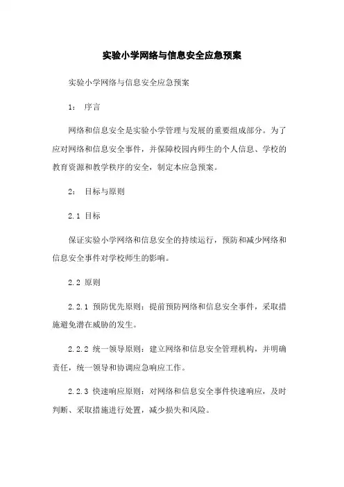 实验小学网络与信息安全应急预案