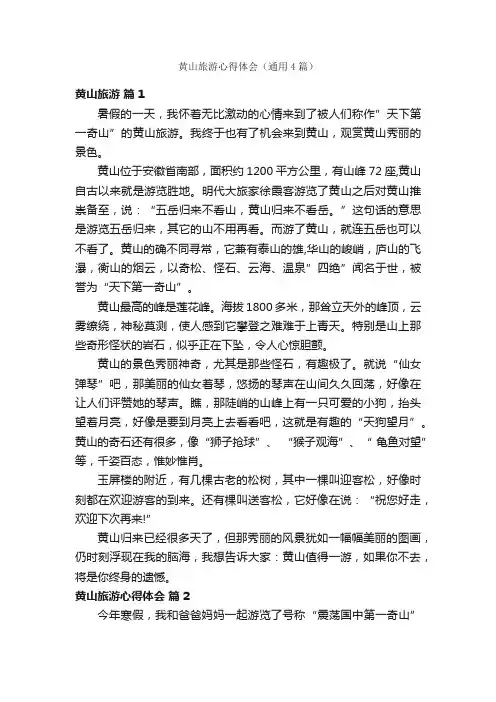 黄山旅游心得体会（通用4篇）
