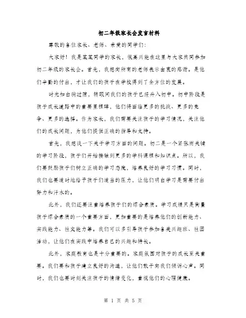 初二年级家长会发言材料（3篇）