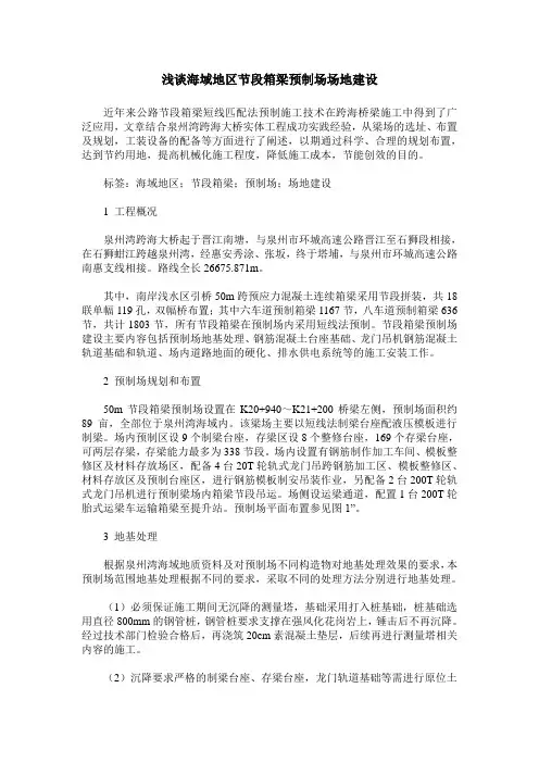 浅谈海域地区节段箱梁预制场场地建设