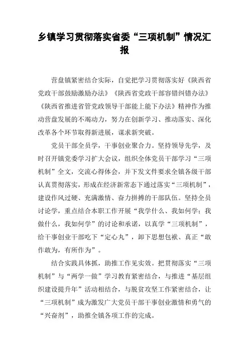 乡镇学习贯彻落实省委“三项机制”情况汇报【DOC可编辑范文】
