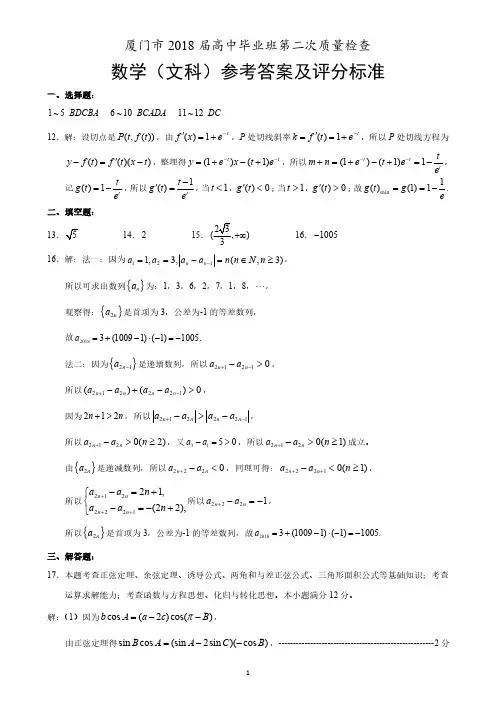 2018年5月厦门市高三质检数学(文)参考答案