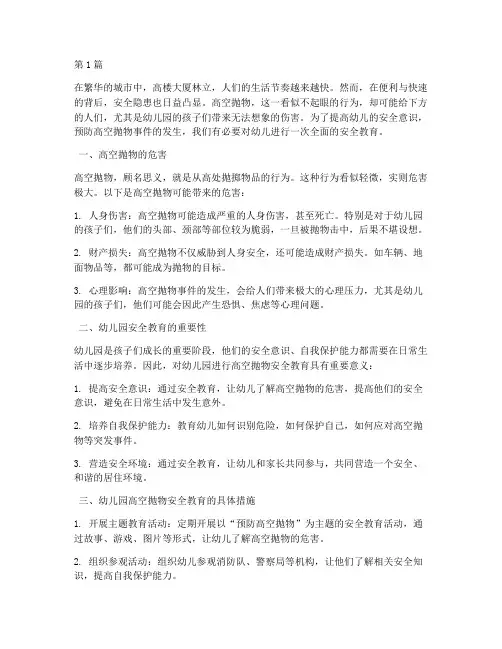 安全教育高空抛物幼儿园(3篇)