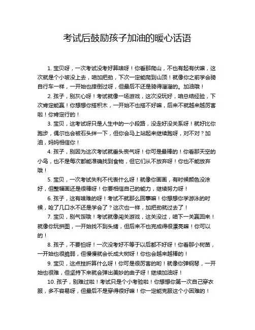 考试后鼓励孩子加油的暖心话语