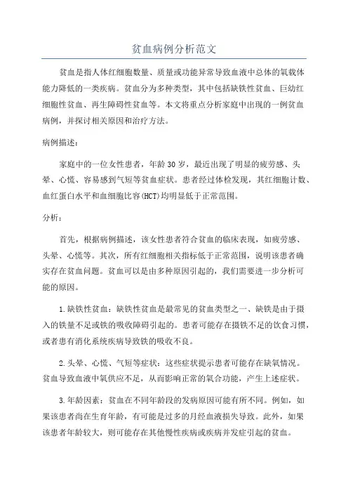 贫血病例分析范文