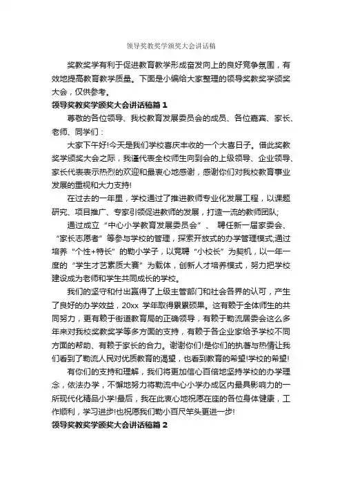 领导奖教奖学颁奖大会讲话稿_致辞致谢_