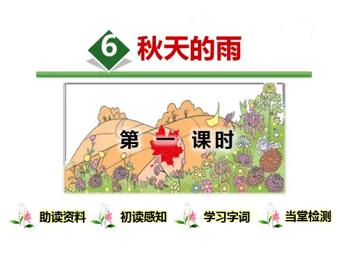 部编版三年级上册语文《秋天的雨》PPT(第一课时)