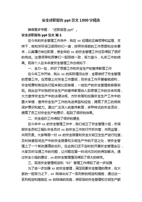 安全述职报告ppt范文1000字精选