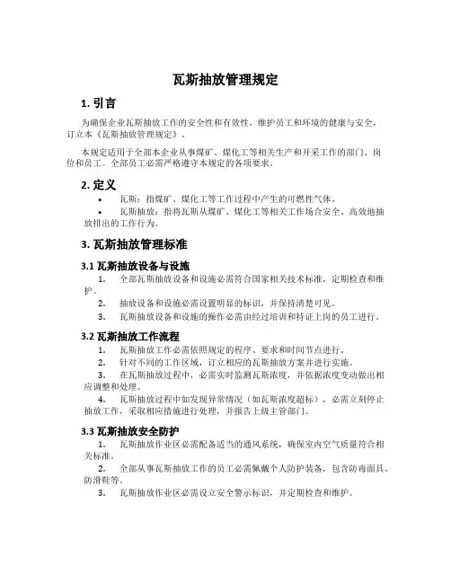 瓦斯抽放管理规定