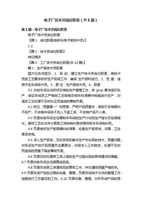 电子厂技术员岗位职责（共5篇）