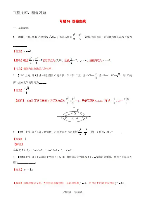 【备战2019】(上海版)高考数学分项汇编 专题09 圆锥曲线 含解析理