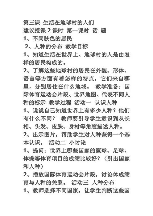 生活在地球村的人们教案