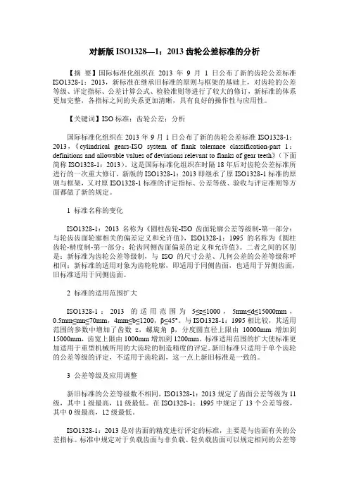 对新版ISO1328—1：2013齿轮公差标准的分析