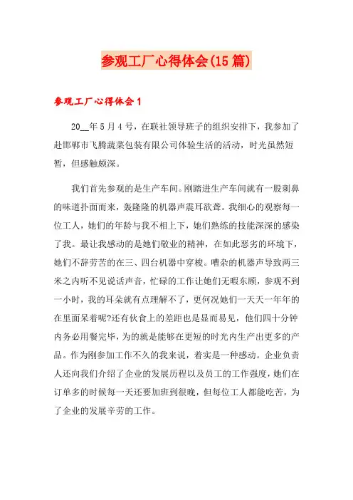 参观工厂心得体会(15篇)
