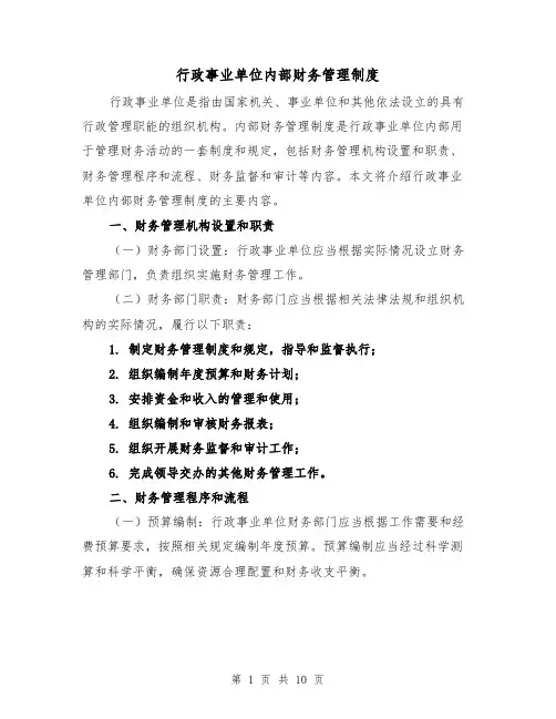 行政事业单位内部财务管理制度(4篇)