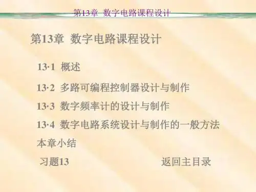 第13章数字电路课程设计 82页PPT