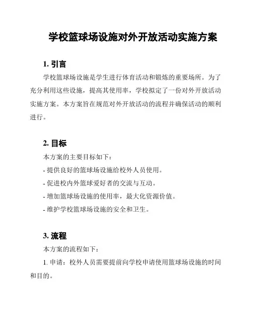 学校篮球场设施对外开放活动实施方案