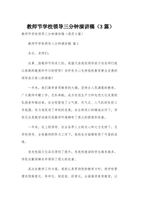 教师节学校领导三分钟演讲稿(3篇)