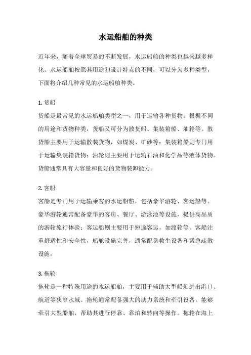 水运船舶的种类