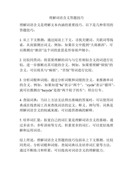 理解词语含义答题技巧