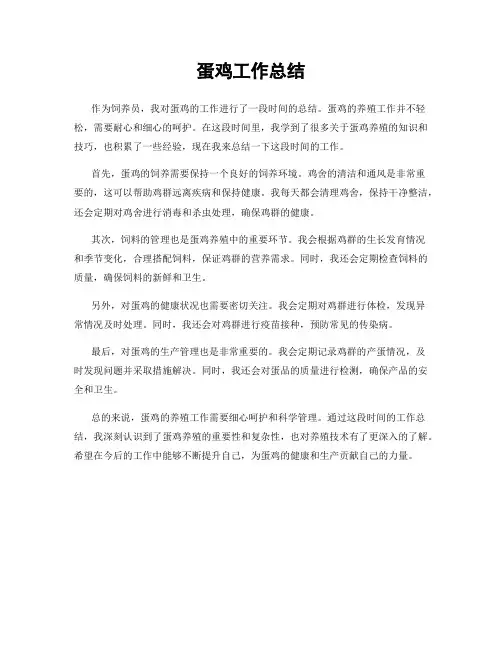 蛋鸡工作总结