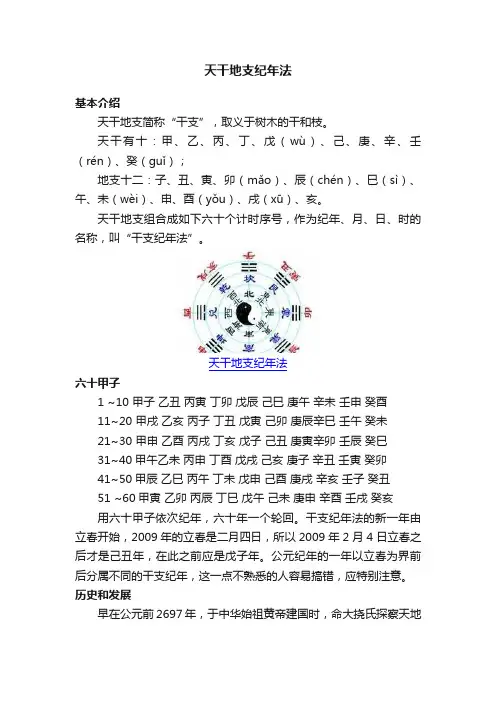 天干地支纪年法