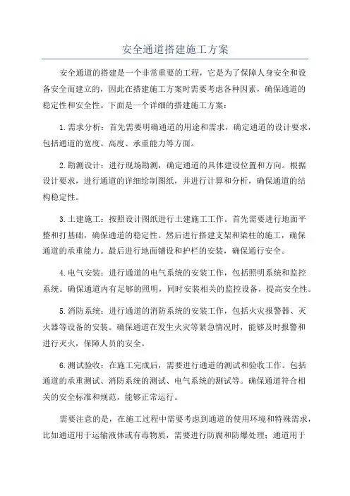 安全通道搭建施工方案