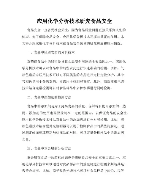 应用化学分析技术研究食品安全