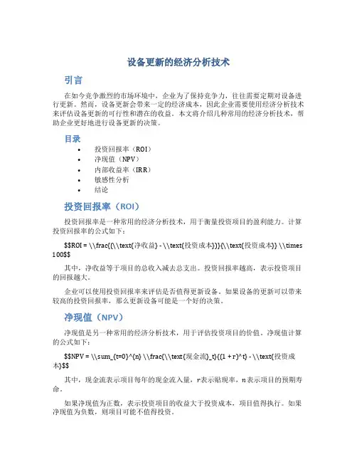 设备更新的经济分析技术