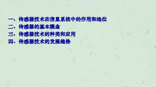 现代传感器与智能仪器课件