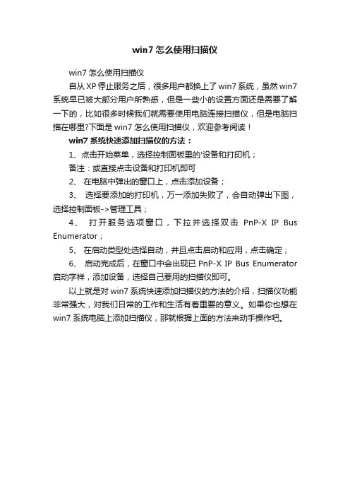 win7怎么使用扫描仪