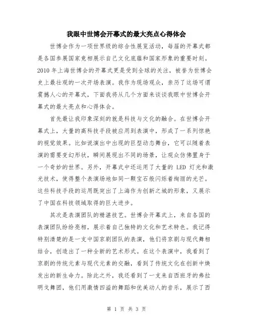我眼中世博会开幕式的最大亮点心得体会