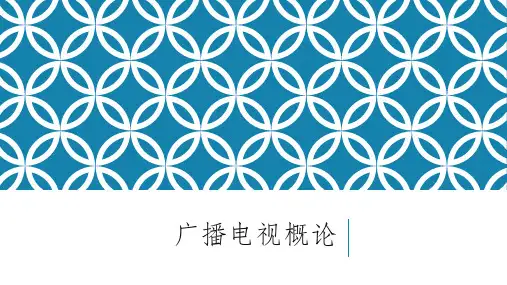 广播电视概论课件