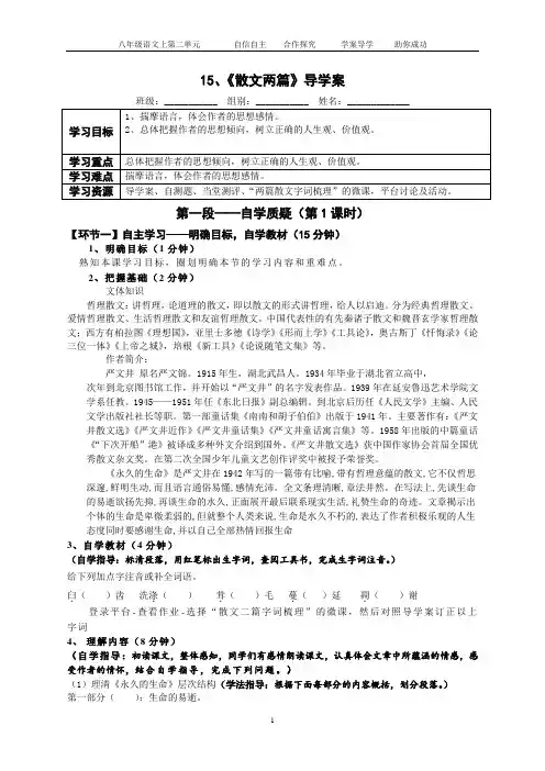 部编版八年级语文上学期导学案15、《散文两篇》