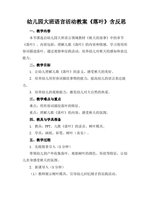 幼儿园大班语言活动教案《落叶》含反思