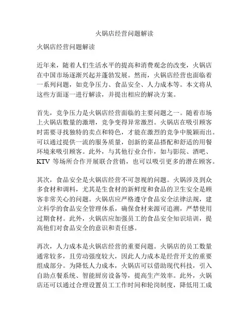 火锅店经营问题解读