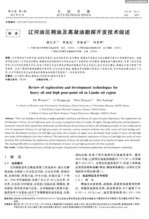 辽河油区稠油及高凝油勘探开发技术综述