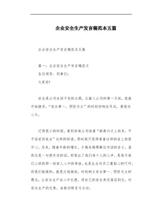 企业安全生产发言稿范本五篇
