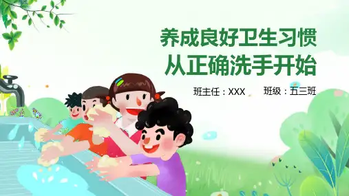 养成良好卫生习惯从正确洗手开始PPT