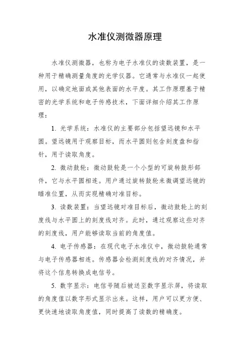 水准仪测微器原理