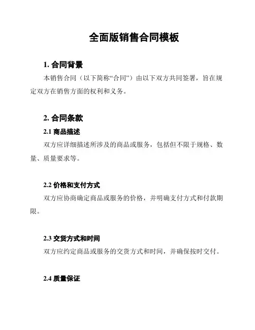 全面版销售合同模板