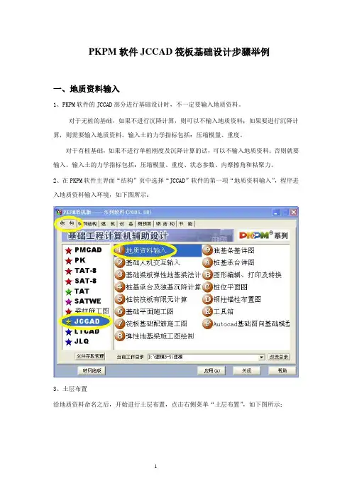 PKPM软件JCCAD筏板基础设计步骤举例解读