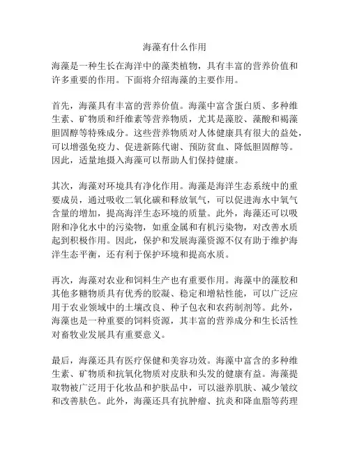 海藻有什么作用