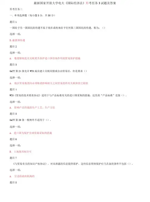 国家开放大学电大《国际经济法》形考任务3试题及答案